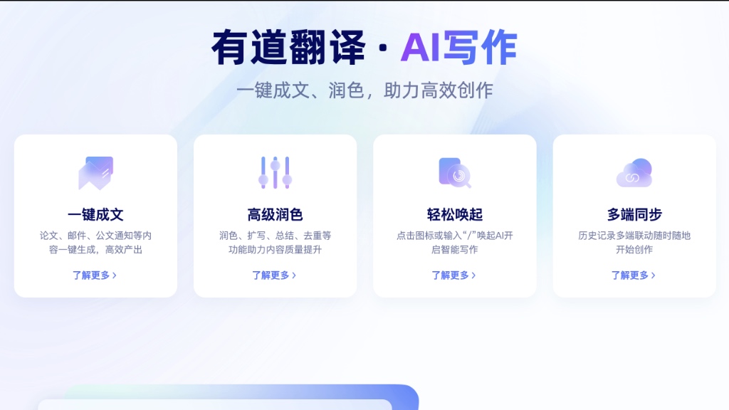 有道翻译AI写作