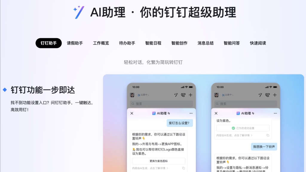 钉钉AI助理