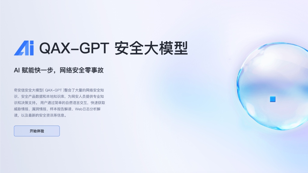 奇安信Q-GPT